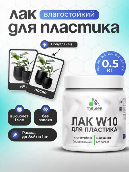 Лак для защиты пластика Malare W10 акриловый моющийся быстросохнущий, полуглянцевый, 0.9 кг