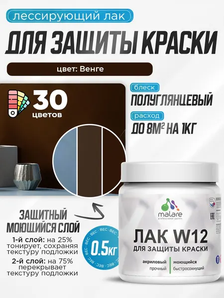 Лак колерованный тонирующий для защиты акриловых красок Malare W12 моющийся универсальный быстросохнущий экологичный, полуглянцевый, венге, 0.9 кг.