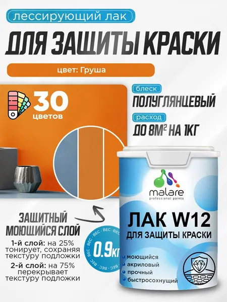 Лак колерованный тонирующий для защиты акриловых красок Malare W12 моющийся универсальный быстросохнущий экологичный, полуглянцевый, груша, 0.9 кг.