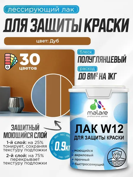 Лак колерованный тонирующий для защиты акриловых красок Malare W12 моющийся универсальный быстросохнущий экологичный, полуглянцевый, дуб, 0.9 кг.