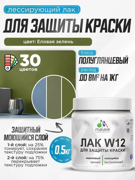 Лак колерованный тонирующий для защиты акриловых красок Malare W12 моющийся универсальный быстросохнущий экологичный, матовый, еловая зелень, 0.9 кг.