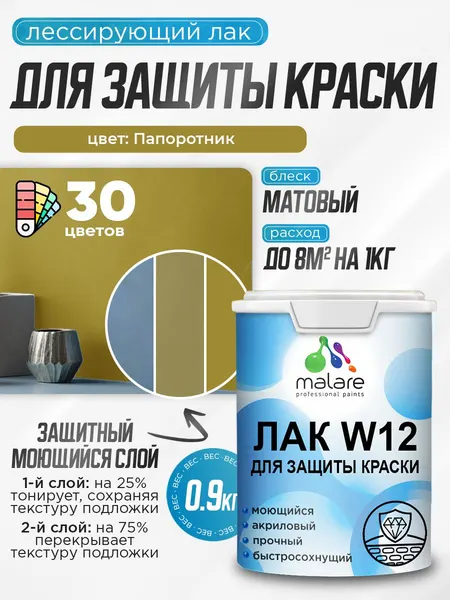 Лак колерованный тонирующий для защиты акриловых красок Malare W12 моющийся универсальный быстросохнущий экологичный, матовый, махагон, 0.5 кг.
