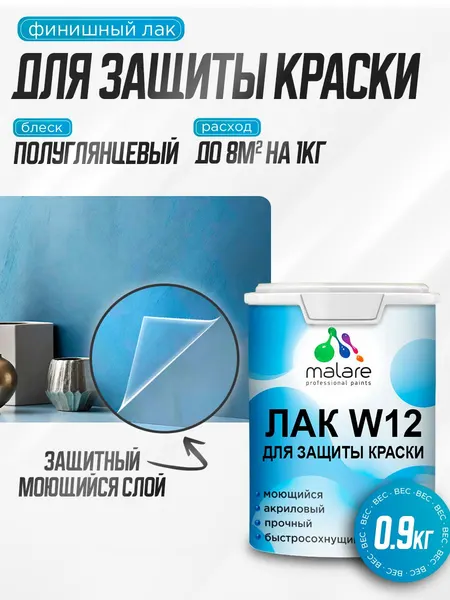Лак для защиты акриловых красок Malare W12 моющийся универсальный быстросохнущий экологичный, полуглянцевый, 0.9 кг