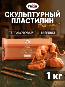 Скульптурный пластилин твердый терракотовый 1 кг
