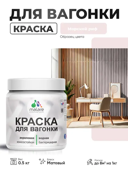 Акриловая краска для вагонки Malare для дерева, для фасадов и интерьера с антисептическим эффектом, быстросохнущая, без запаха, матовая, горький шоколад, 0.5 кг