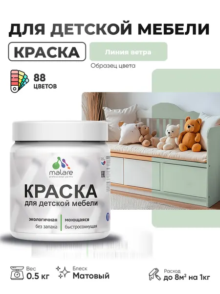 Акриловая краска Malare для детской мебели, мебели из дерева, моющаяся, быстросохнущая без запаха матовая, линия ветра, 0.5 кг.