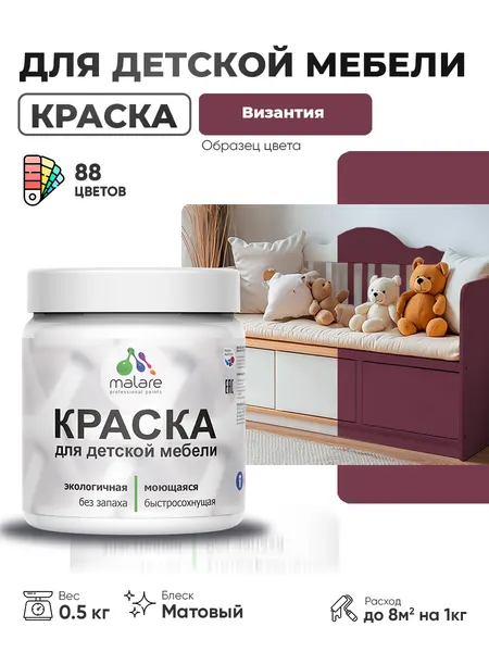Акриловая краска Malare для детской мебели, мебели из дерева, моющаяся, быстросохнущая без запаха матовая, византия, 0.5 кг