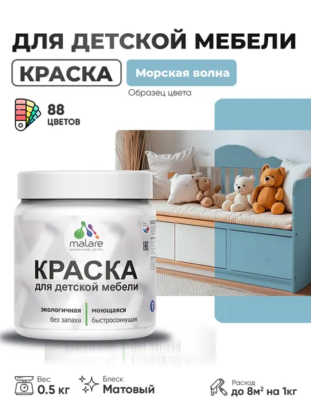 Акриловая краска Malare для детской мебели для кухонных фасадов, мебели из дерева, моющаяся, быстросохнущая без запаха матовая, морская волна, 0.5 кг.