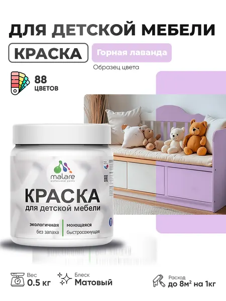 Акриловая краска Malare для детской мебели, мебели из дерева, моющаяся, быстросохнущая без запаха матовая, горная лаванда, 0.5 кг.