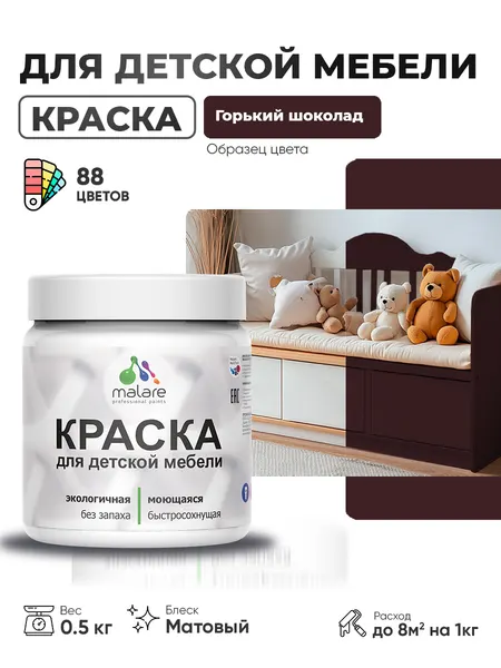 Акриловая краска Malare для детской мебели, мебели из дерева, моющаяся, быстросохнущая без запаха матовая, горький шоколад, 0.5 кг