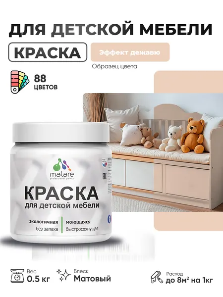 Акриловая краска Malare для детской мебели, мебели из дерева, моющаяся, быстросохнущая без запаха матовая, эффект дежавю, 0.5 кг.