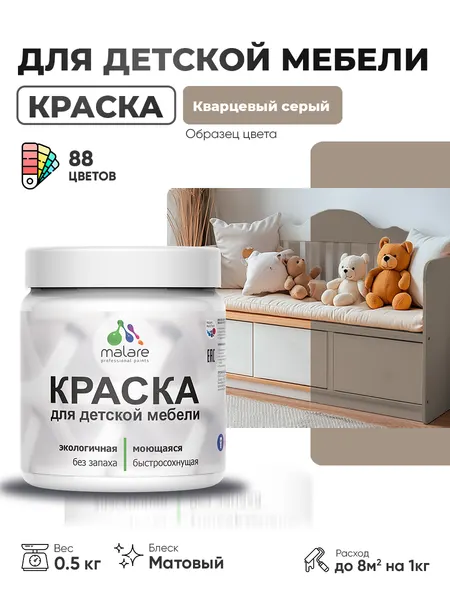 Акриловая краска Malare для детской мебели, мебели из дерева, моющаяся, быстросохнущая без запаха матовая, кварцевый серый, 0.5 кг.