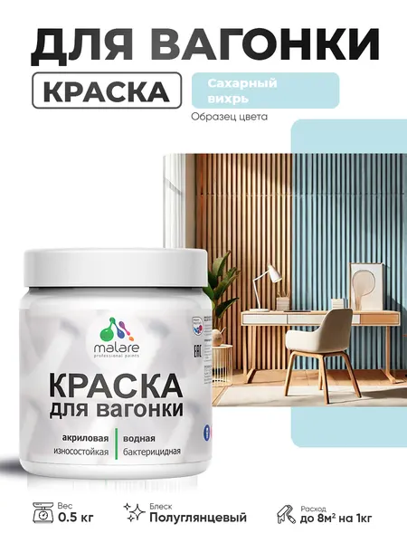 Резиновая краска для вагонки Malare для дерева, для фасадов и интерьера с антисептическим эффектом, быстросохнущая, без запаха, полуглянцевая, сахарный вихрь, 0.5 кг