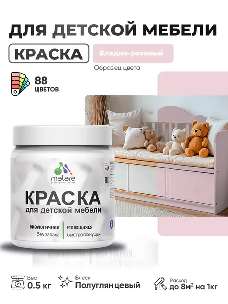 Резиновая краска Malare для детской мебели, мебели из дерева, моющаяся, быстросохнущая без запаха полуглянцевая, бледно-розовый, 0.5 кг.