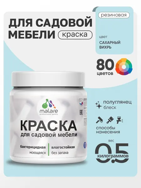Резиновая краска Malare для садовой мебели/ по дереву, для наружных и внутренних работ/ быстросохнущая моющаяся без запаха полуглянцевая, сахарный вихрь, 0.5 кг