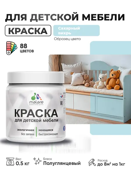 Резиновая краска Malare для детской мебели, мебели из дерева, моющаяся, быстросохнущая без запаха полуглянцевая, сахарный вихрь, 0.5 кг.