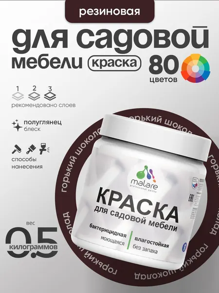 Резиновая краска Malare для садовой мебели/ по дереву, для наружных и внутренних работ/ быстросохнущая моющаяся без запаха полуглянцевая, горький шоколад, 0.5 кг