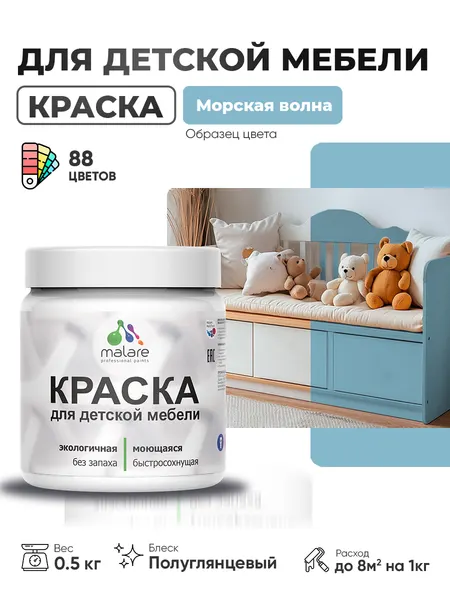 Резиновая краска Malare для детской мебели, мебели из дерева, моющаяся, быстросохнущая без запаха полуглянцевая, морская волна, 0.5 кг.