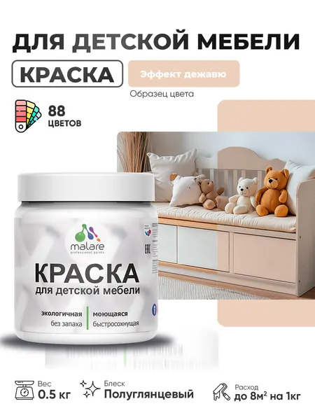 Резиновая краска Malare для детской мебели, мебели из дерева, моющаяся, быстросохнущая без запаха полуглянцевая, эффект дежавю, 0.5 кг.
