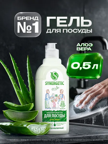 Средство для мытья посуды SYNERGETIC гель с ароматом Алоэ вера 0,5 л