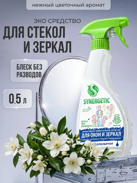 Средство для мытья стекол, окон и зеркал SYNERGETIC с антибактериальным эффектом, 0,5л