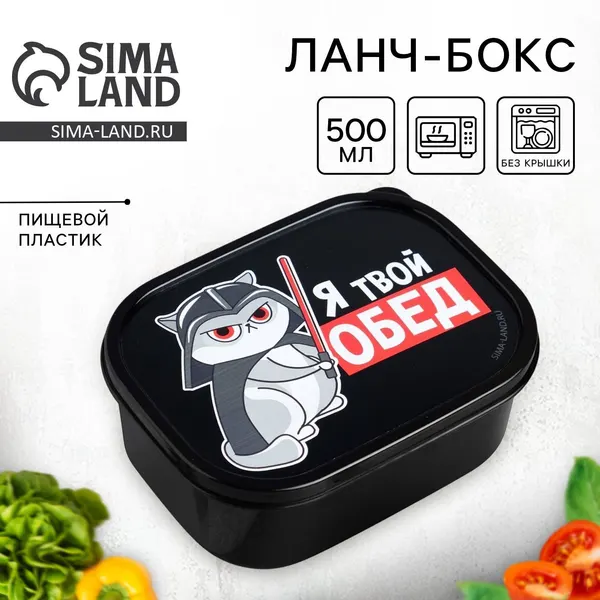 Контейнер для еды, ланч бокс прямоугольный "Я твой обед", 0.5 л