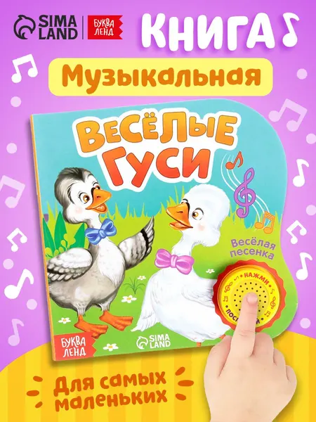 Музыкальная книжка для малышей, Буква Ленд, "Веселые гуси", книжки для малышей 0 | Сачкова Евгения Камилевна