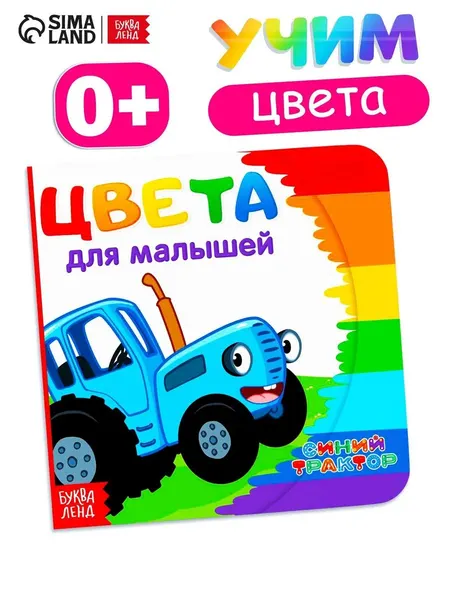 Картонные книжки для малышей, Буква ленд Синий трактор, "Первая книга", книги для малышей от 0