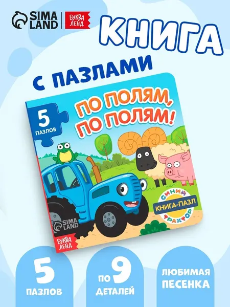 Картонные книжки для малышей, Буква Ленд Синий Трактор, "По полям, по полям!", книги для малышей от 0