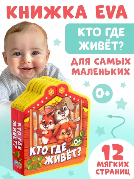 Мягкая книжка для малышей, Буква-Ленд, "Кто где живёт?", книжки для малышей 0