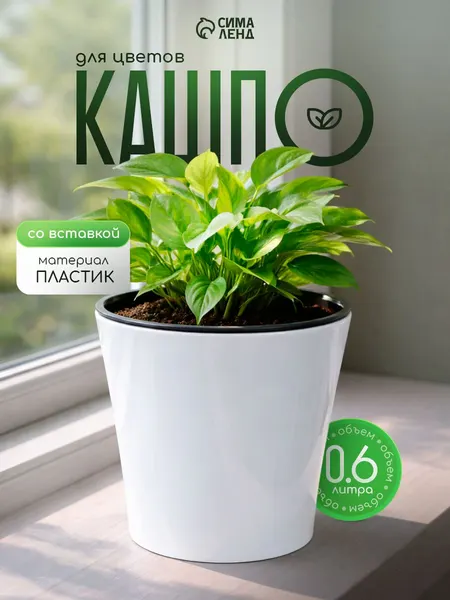 Кашпо для цветов со вставкой, 0.6 л, декоративный цветочный горшок, пластиковое