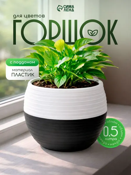 Горшок для цветов, 0.5 л, , кашпо для комнатных растений цветочный, пластиковый