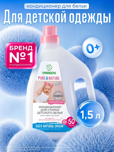 Кондиционер для белья детский 0+ SYNERGETIC 1,5л 50 стирок, без запаха и отдушек, гипоаллергенный, эко, концентрат, ополаскиватель