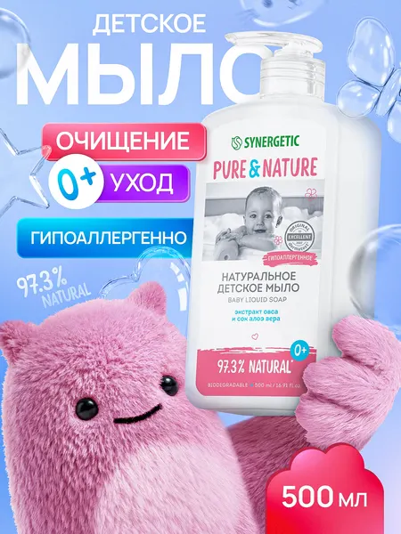 Детское жидкое мыло 0+ натуральное и гипоаллергенное SYNERGETIC, 500 мл
