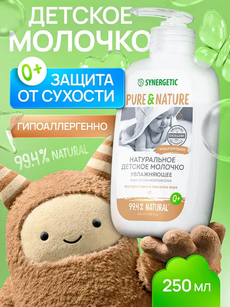 Натуральное детское молочко для тела SYNERGETIC увлажняющее 0+, 250 мл