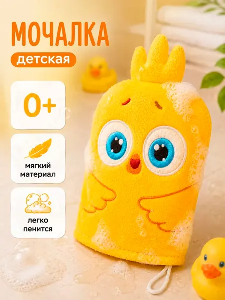 Мочалка детская "Цыпленок" ЦЫП-ЦЫП , 0+