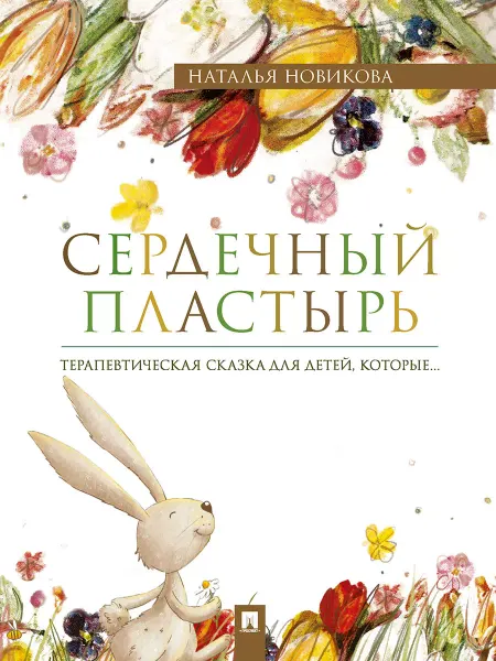 ПРОСПЕКТ Сердечный пластырь. Терапевтическая сказка
