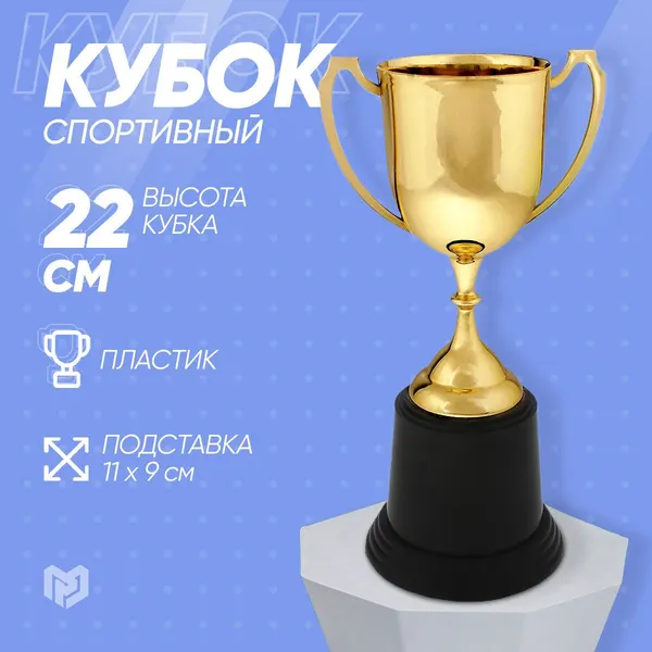 Кубок 036А, наградная фигура, золото, подставка пластик, 22,7 11,8 9 см