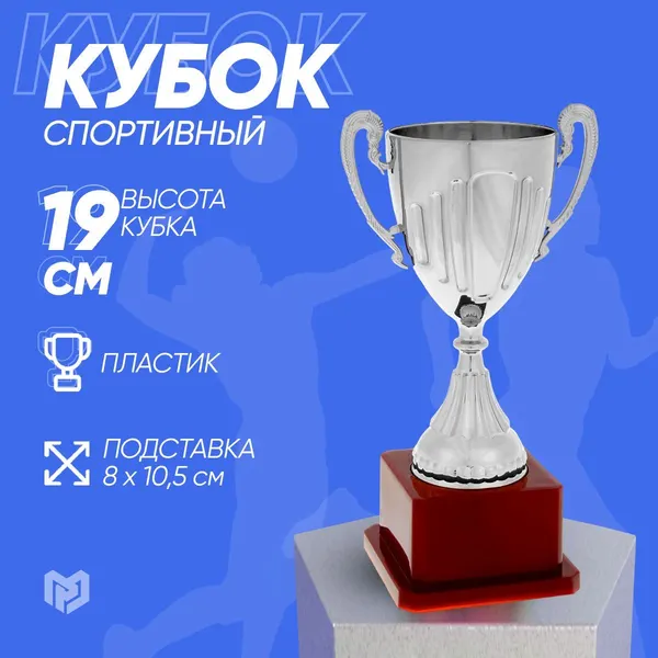 Кубок спортивный пластик 045. 19,4 х 10,5 х 7,8 см. Цвет серебро