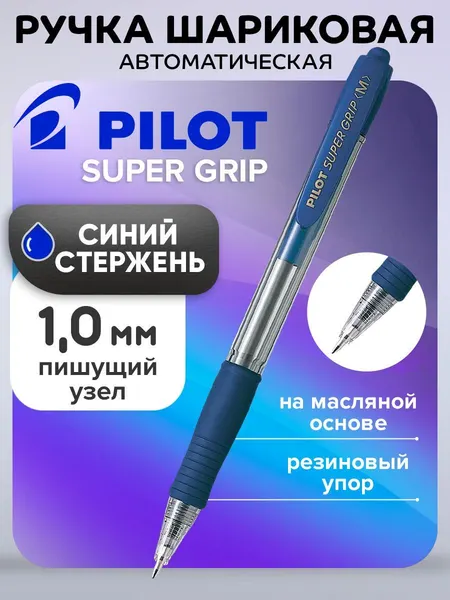Ручка шариковая автоматическая Pilot Super Grip, узел 1.0мм, на масляной основе