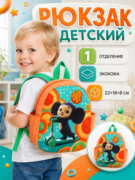 Рюкзак детский "Чебурашка", 1 отделение, размер 22 х 18 х 10 см