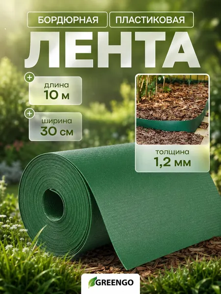 Бордюр садовый пластиковый Greengo 10 м, высота 30 см, толщина 1,2 мм, зелёный