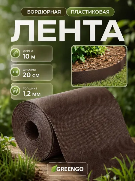 Бордюрная лента Greengo 10 м, толщина 1.2 мм, пластиковый садовый бордюр для клумб