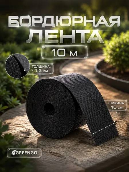 Бордюрная лента пластиковая Greengo, 10 м, 1.2 мм, чёрная, для грядок, клумб и газонов
