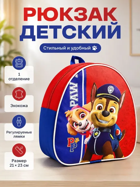 Рюкзак детский для мальчиков в садик "Щенячий патруль", 1 отделение, размер 23 х 21 х 10 см