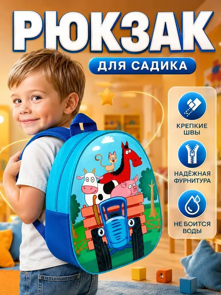 Рюкзак детский "Синий трактор", 1 отделение, размер 23 х 21 х 10 см