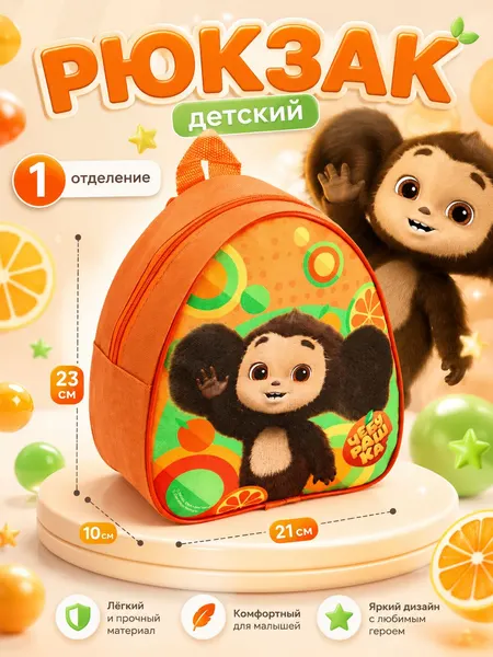 Рюкзак детский "Чебурашка", 1 отделение, размер 23 х 21 х 10 см