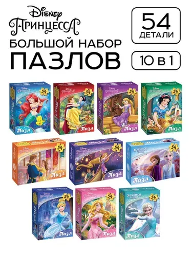 Пазлы детские для девочек Принцессы Disney/набор 10 в 1, 54 детали в каждом