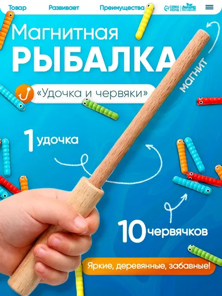 Магнитная рыбалка Лесная мастерская "Удочка и червяки", набор магнитная палочка + 10 цветных червячков / развивающие игрушки от 1 года по методике Монтессори
