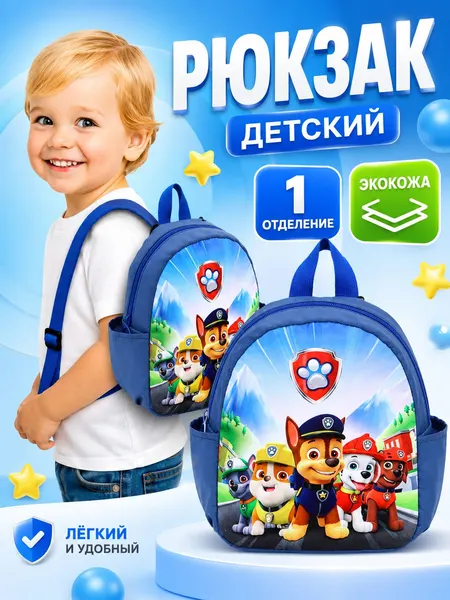 Рюкзак детский для мальчика "Щенячий патруль", 1 отделение, размер 22 х18 х 10 см